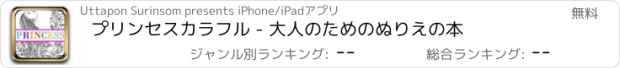 おすすめアプリ プリンセスカラフル - 大人のためのぬりえの本