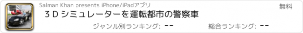 おすすめアプリ 3 D シミュレーターを運転都市の警察車