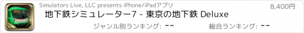 おすすめアプリ 地下鉄シミュレーター7 - 東京の地下鉄 Deluxe