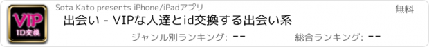 おすすめアプリ 出会い - VIPな人達とid交換する出会い系