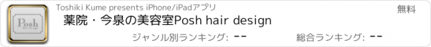 おすすめアプリ 薬院・今泉の美容室　Posh hair design