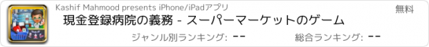 おすすめアプリ 現金登録病院の義務 - スーパーマーケットのゲーム