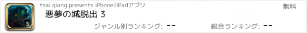 おすすめアプリ 悪夢の城脱出 3