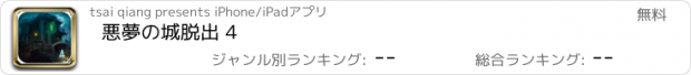 おすすめアプリ 悪夢の城脱出 4