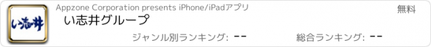 おすすめアプリ い志井グループ