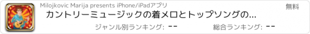 おすすめアプリ カントリーミュージックの着メロとトップソングのプレイリストフリー