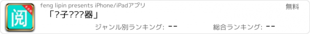 おすすめアプリ 「电子书阅读器」