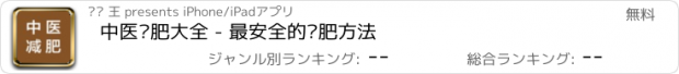 おすすめアプリ 中医减肥大全 - 最安全的减肥方法