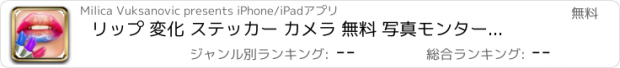 おすすめアプリ リップ 変化 ステッカー カメラ 無料 写真モンタージュ