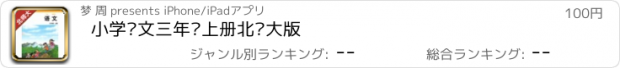 おすすめアプリ 小学语文三年级上册北师大版