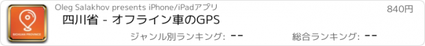 おすすめアプリ 四川省 - オフライン車のGPS