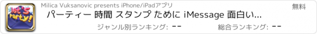 おすすめアプリ パーティー 時間 スタンプ ために iMessage 面白い アプリ