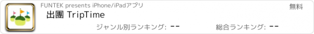 おすすめアプリ 出團 TripTime