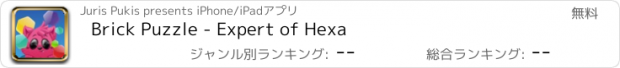 おすすめアプリ Brick Puzzle - Expert of Hexa