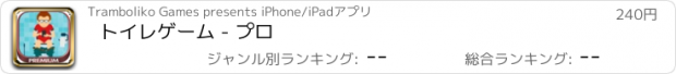 おすすめアプリ トイレゲーム - プロ
