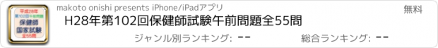 おすすめアプリ H28年第102回保健師試験午前問題全55問