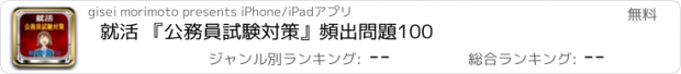 おすすめアプリ 就活 『公務員試験対策』頻出問題100