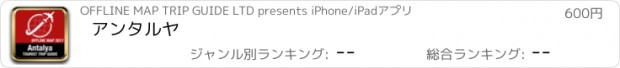 おすすめアプリ アンタルヤ
