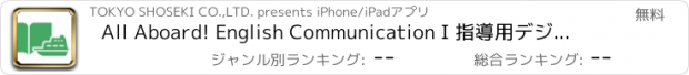 おすすめアプリ All Aboard! English Communication I 指導用デジタルブック