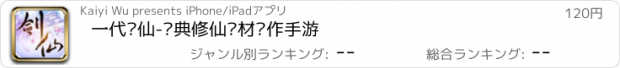 おすすめアプリ 一代剑仙-经典修仙题材动作手游