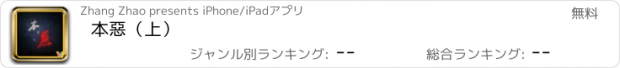 おすすめアプリ 本惡（上）