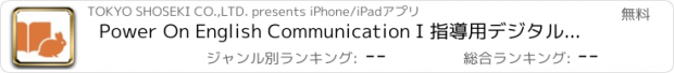 おすすめアプリ Power On English Communication I 指導用デジタルブック