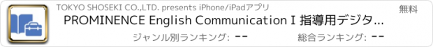 おすすめアプリ PROMINENCE English Communication I 指導用デジタルブック