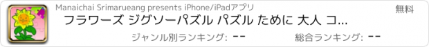 おすすめアプリ フラワーズ ジグソーパズル パズル ために 大人 コレクション HD