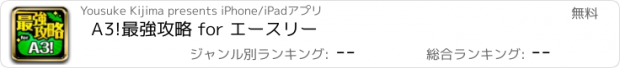 おすすめアプリ A3!最強攻略 for エースリー