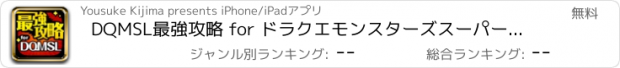 おすすめアプリ DQMSL最強攻略 for ドラクエモンスターズスーパーライト