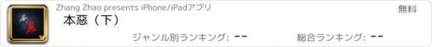 おすすめアプリ 本惡（下）