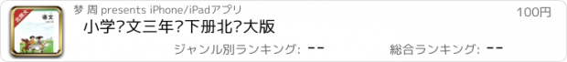 おすすめアプリ 小学语文三年级下册北师大版