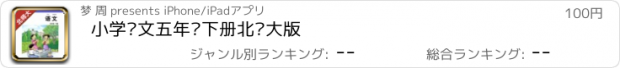 おすすめアプリ 小学语文五年级下册北师大版