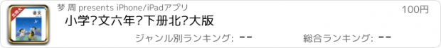 おすすめアプリ 小学语文六年级下册北师大版