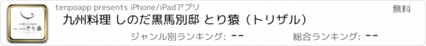 おすすめアプリ 九州料理 しのだ黒馬別邸 とり猿（トリザル）