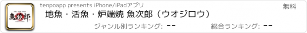 おすすめアプリ 地魚・活魚・炉端焼 魚次郎（ウオジロウ）