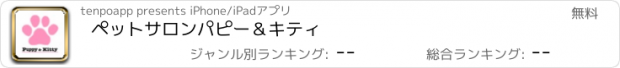 おすすめアプリ ペットサロン　パピー＆キティ