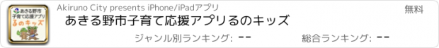 おすすめアプリ あきる野市子育て応援アプリ　るのキッズ