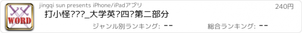 おすすめアプリ 打小怪记单词_大学英语四级第二部分