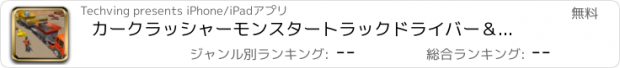 おすすめアプリ カークラッシャーモンスタートラックドライバー＆クレーンシミュレーター