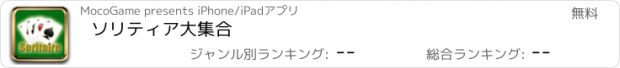 おすすめアプリ ソリティア大集合