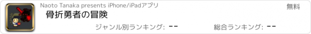 おすすめアプリ 骨折勇者の冒険