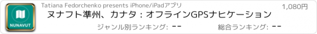 おすすめアプリ ヌナフト準州、カナタ : オフラインGPSナヒケーション