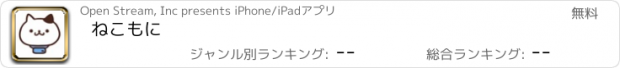 おすすめアプリ ねこもに