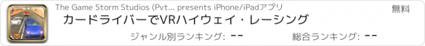 おすすめアプリ カードライバーでVRハイウェイ・レーシング