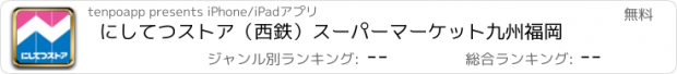 おすすめアプリ にしてつストア（西鉄）スーパーマーケット九州福岡