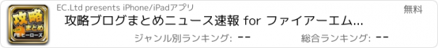 おすすめアプリ 攻略ブログまとめニュース速報 for ファイアーエムブレム ヒーローズ(FEヒーローズ)