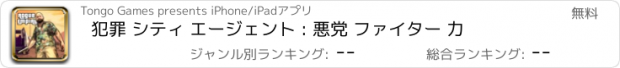 おすすめアプリ 犯罪 シティ エージェント : 悪党 ファイター 力