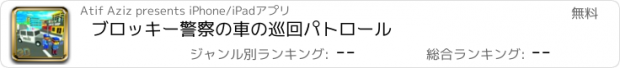おすすめアプリ ブロッキー警察の車の巡回パトロール