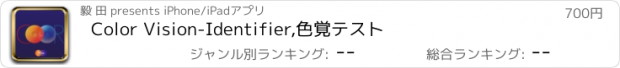 おすすめアプリ Color Vision-Identifier,色覚テスト